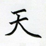 天
