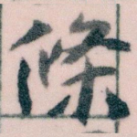 條