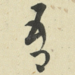 吾