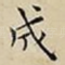 成