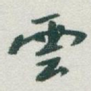 雲