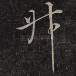 叔