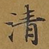 清