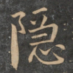 隐