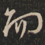 而