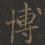 博