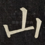 山