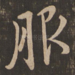 服