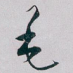 毛