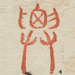 迁