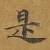 是