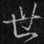 世