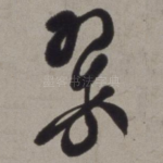 翠