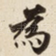 為