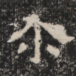 尔