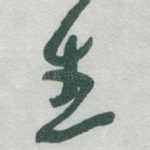 生