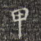 甲