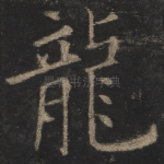 龙