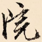 院