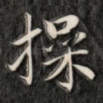 操