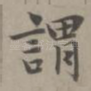 谓