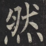 然
