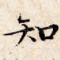 知