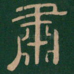 肃