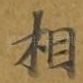 相
