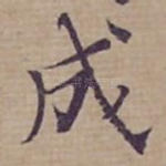 成