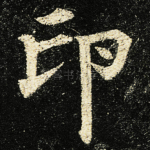 印