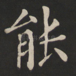 能