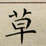 草