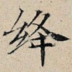 绛