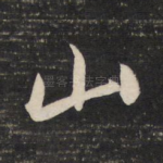 山