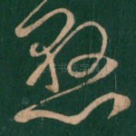 悬