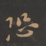 恐