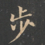 步