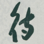 待