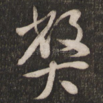 弊