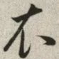 衣