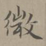 微