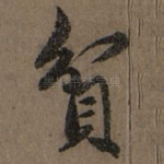 贫