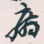 病