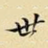 世