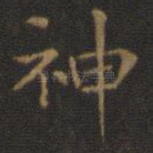 神