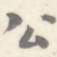 公