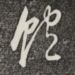 饱