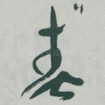 春