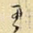王